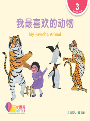 cover image of 我最喜欢的动物 / My Favorite Animal